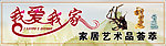 我爱我家艺术