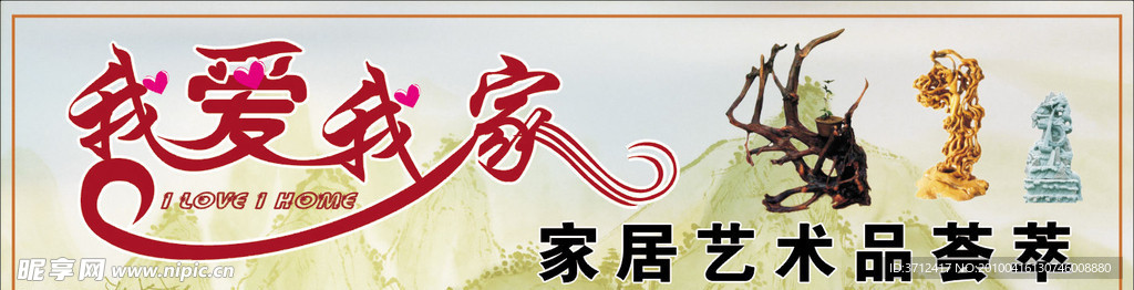 我爱我家艺术