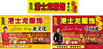 港士龙服饰