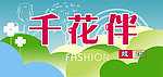 千花伴服饰门头