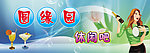 圆缘园休闲冷饮吧