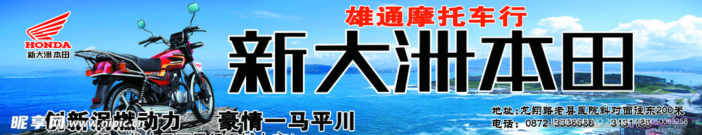 新大洲本田摩托车身广告