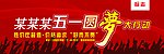 房地产五一广告