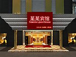 宾馆门头
