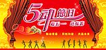 五动节日宣传海报