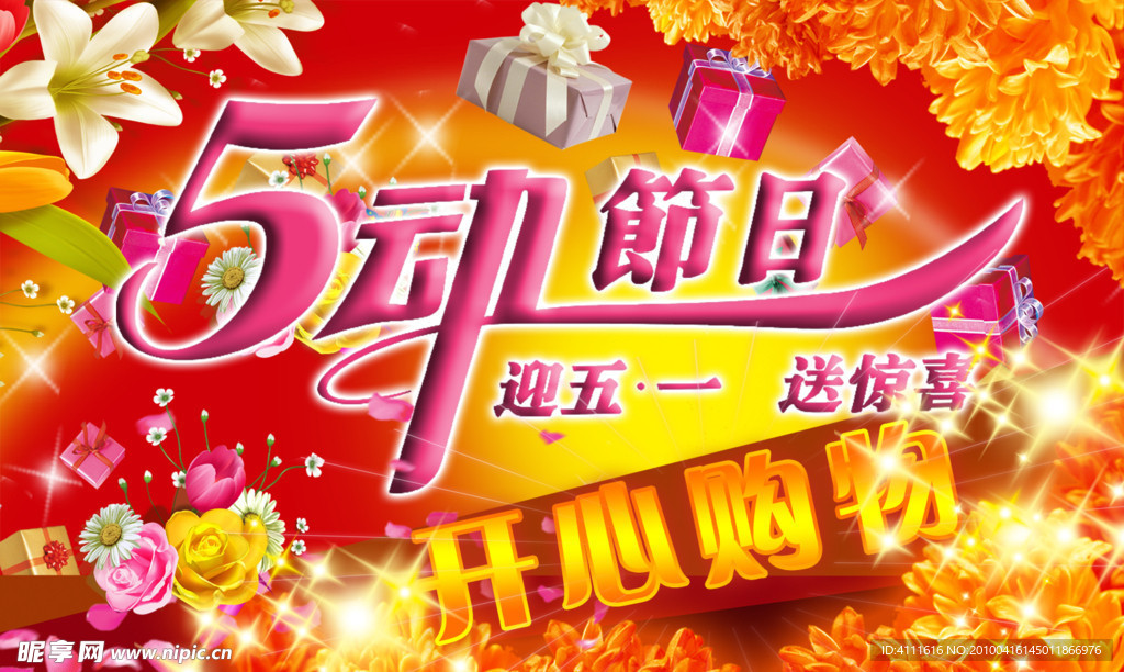 五动节日宣传海报