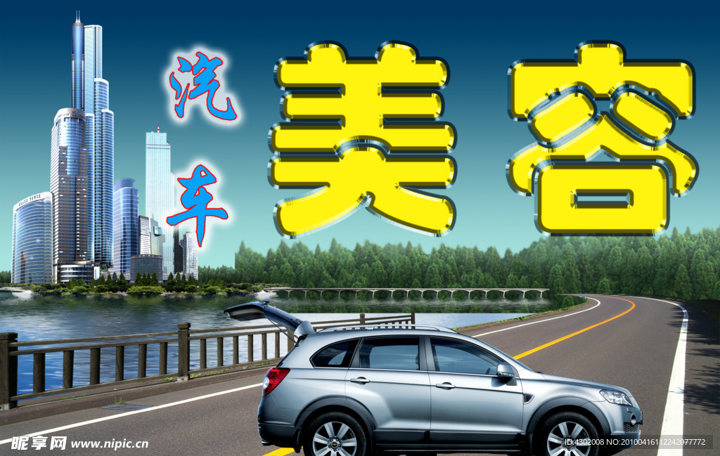 汽车美容