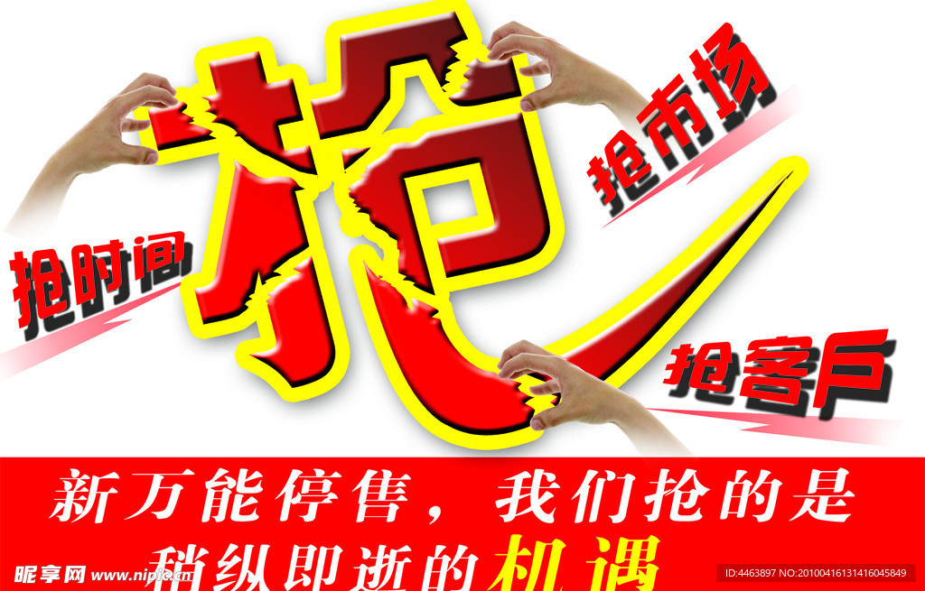 抢时间