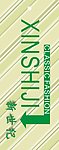 新世纪