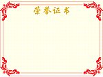 荣誉证书