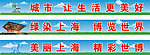 世博围墙广告