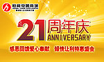 周年庆海报