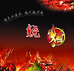 烧烤