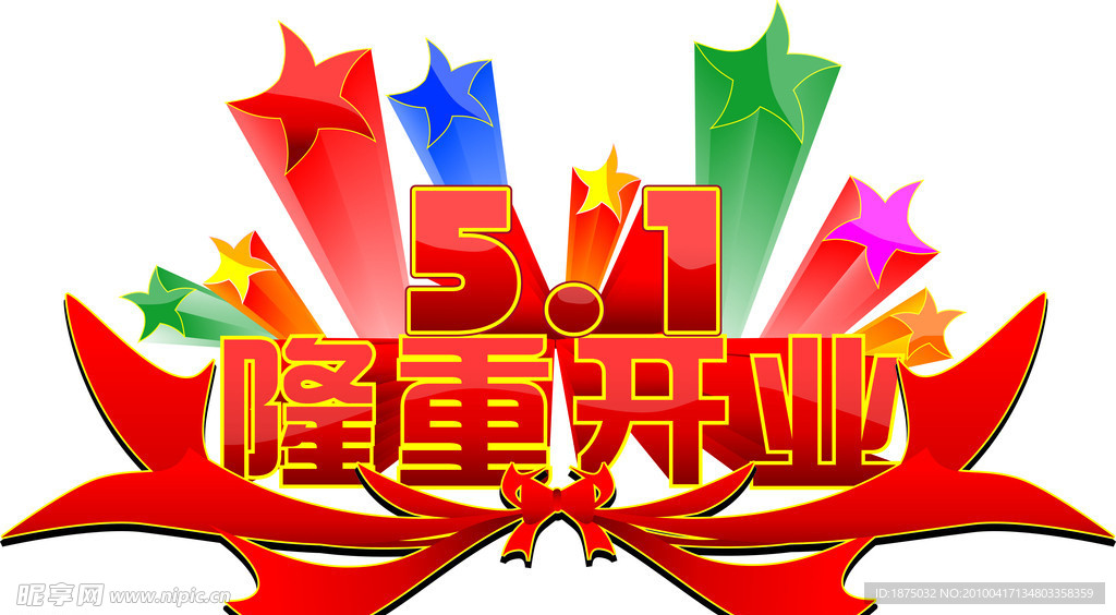 隆重开业