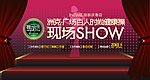 现场秀