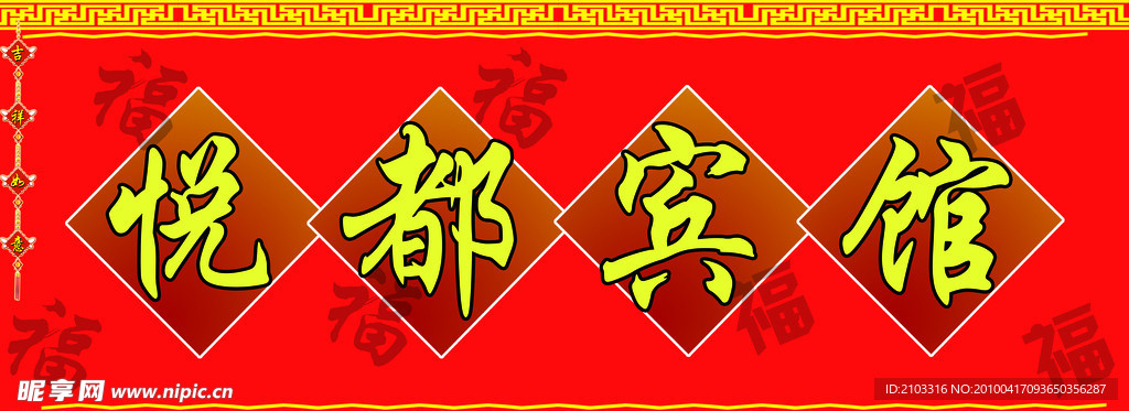 悦都宾馆