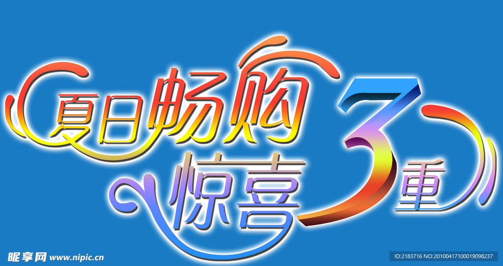夏日畅购 惊喜3重