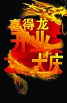 开业大庆