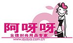 阿呀呀