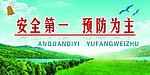 安全标语展版