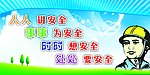 安全标语展版