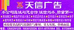 天信广告
