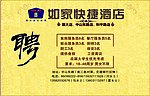 如家快捷酒店