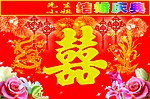 结婚庆典