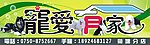宠爱有家