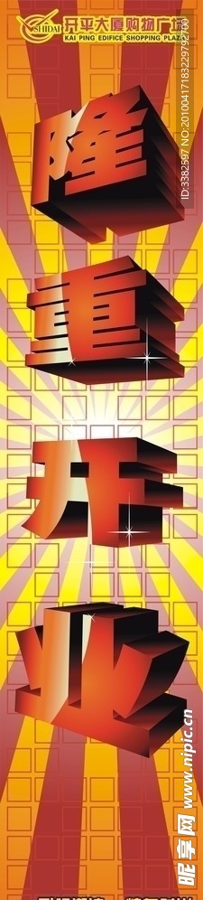 开平大厦 隆重开业