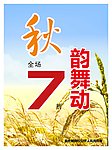 2010秋韵舞动