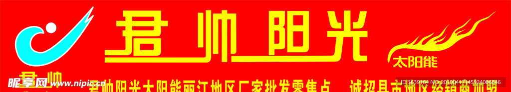 君帅阳光
