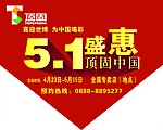 顶固五一活动