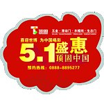 顶固五一活动