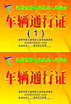 车辆通行证