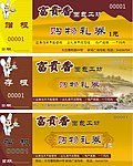 赠券礼券