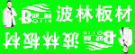 波林板材
