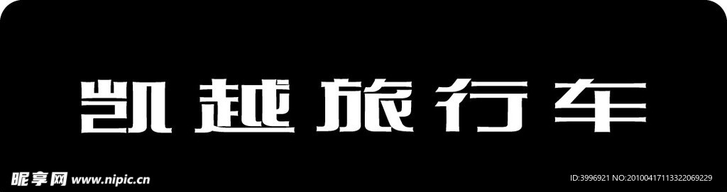 凯越旅行车