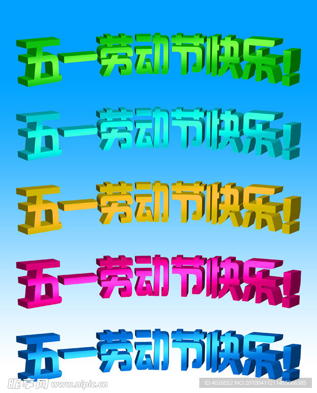 五一劳动节快乐立体字