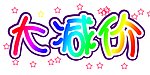 大减价字体