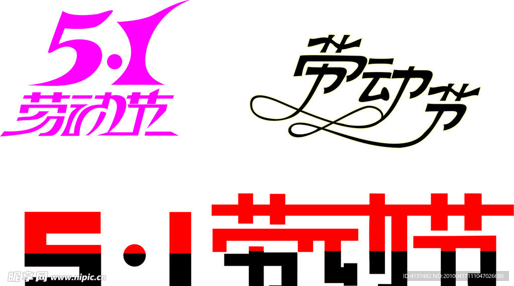 五一艺术字