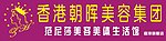 香港朝晖美容集团