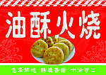 油酥火烧