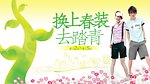 换上新衣去踏青 春季广告