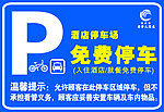 停车告示