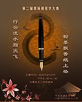 钢笔海报