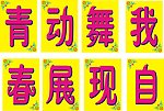 舞动青春 展现自我