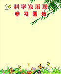 学习园地