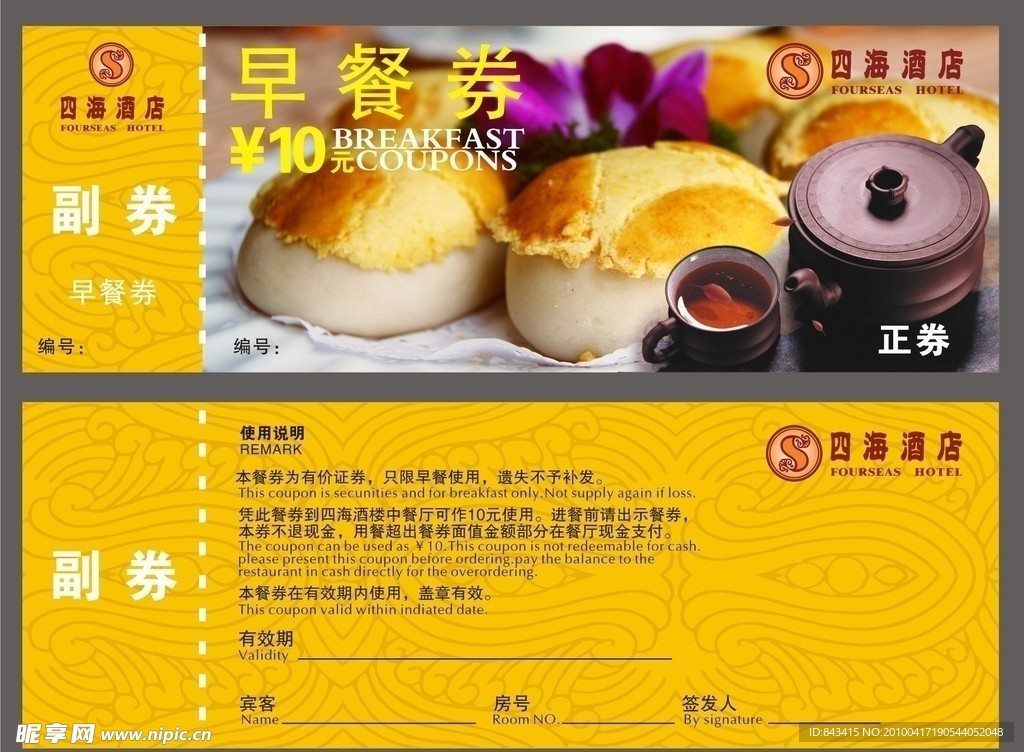早餐券