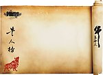 牛人榜卷轴